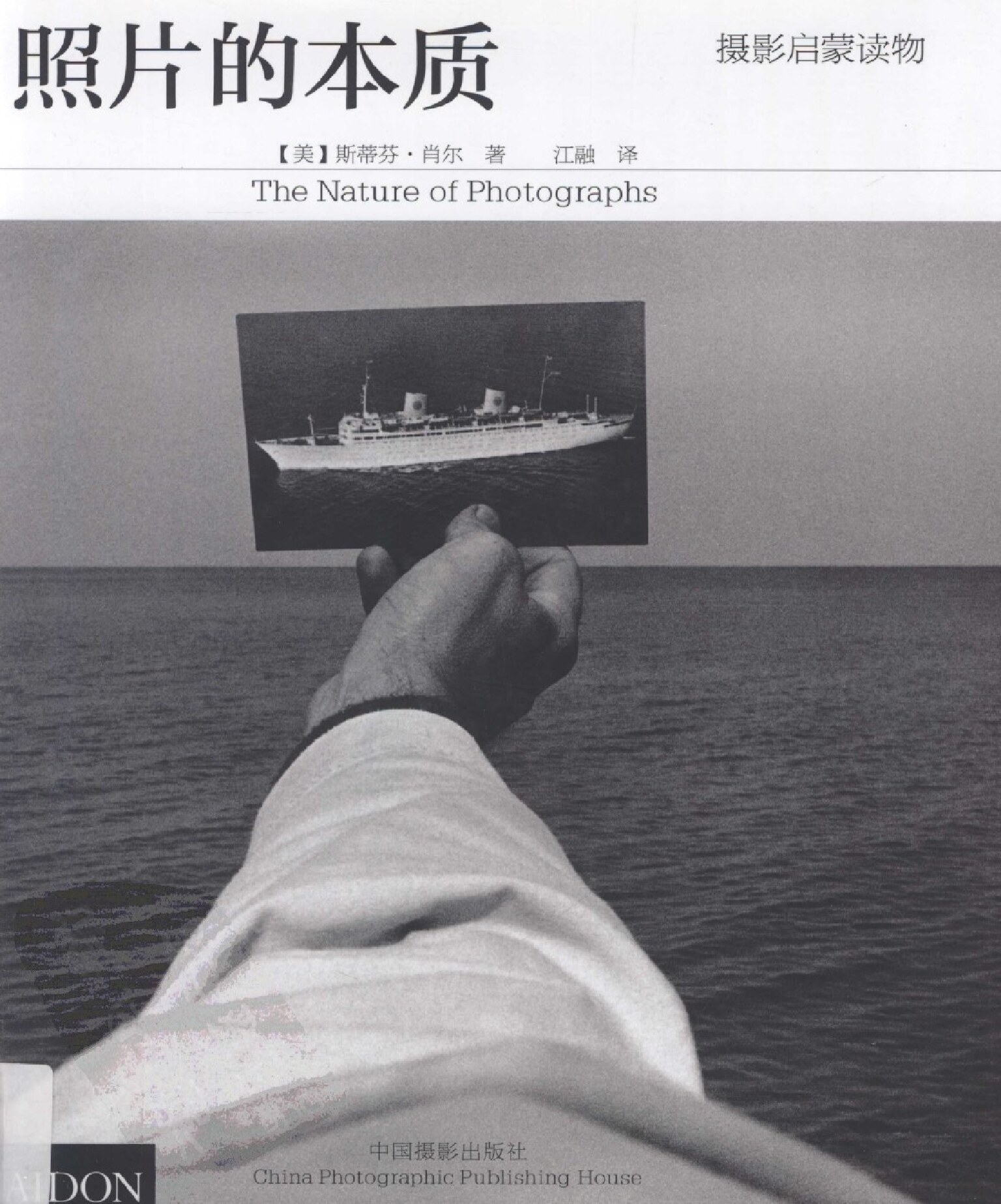 照片的本质 (斯蒂芬·肖尔（Stephen Shore）著, 江融 译) (z-library.sk, 1lib.sk, z-lib.sk)