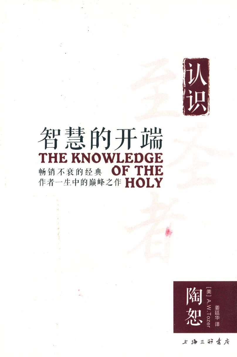 智慧的开端 (（美）陶恕著)