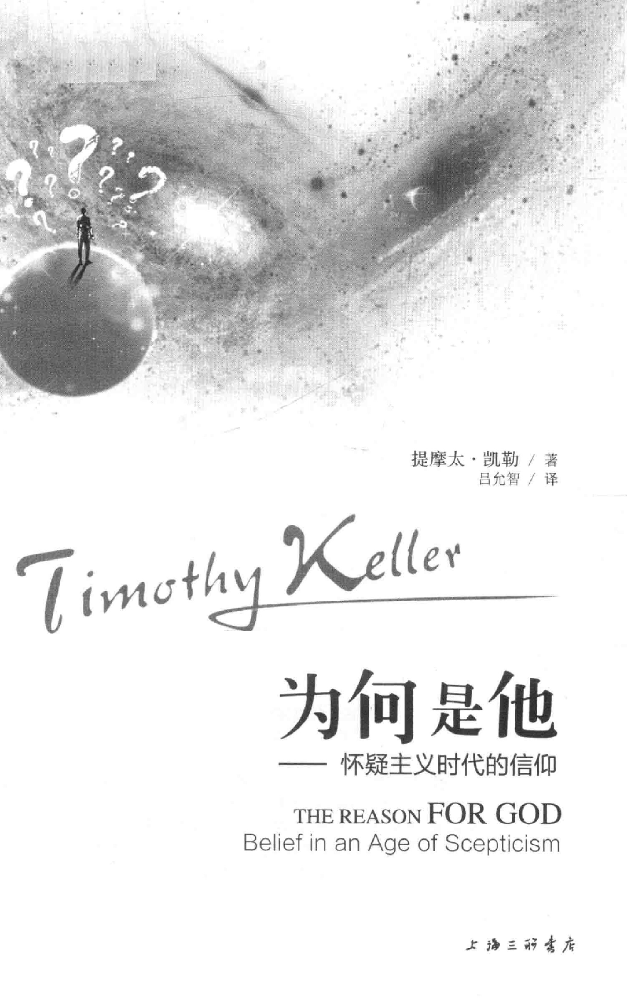 为何是他：怀疑主义时代的信仰 (提摩太·凯勒)