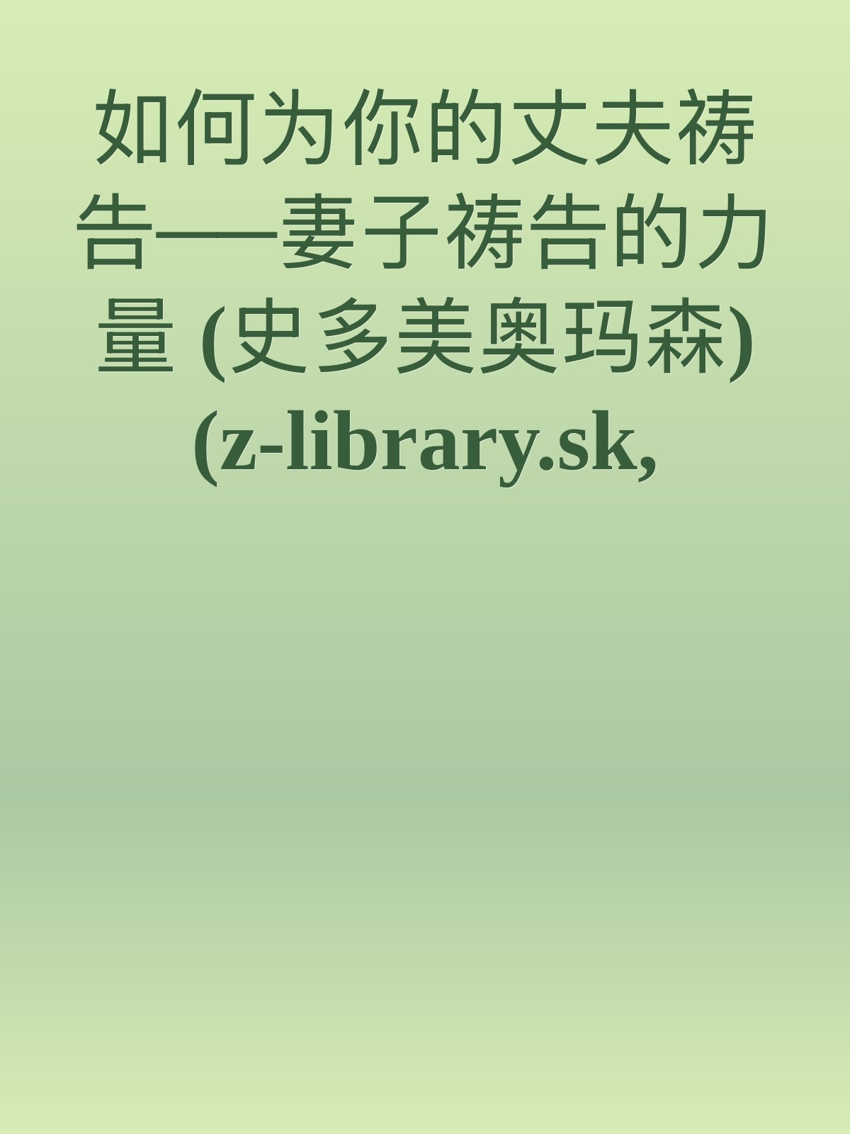 如何为你的丈夫祷告──妻子祷告的力量 (史多美奥玛森)