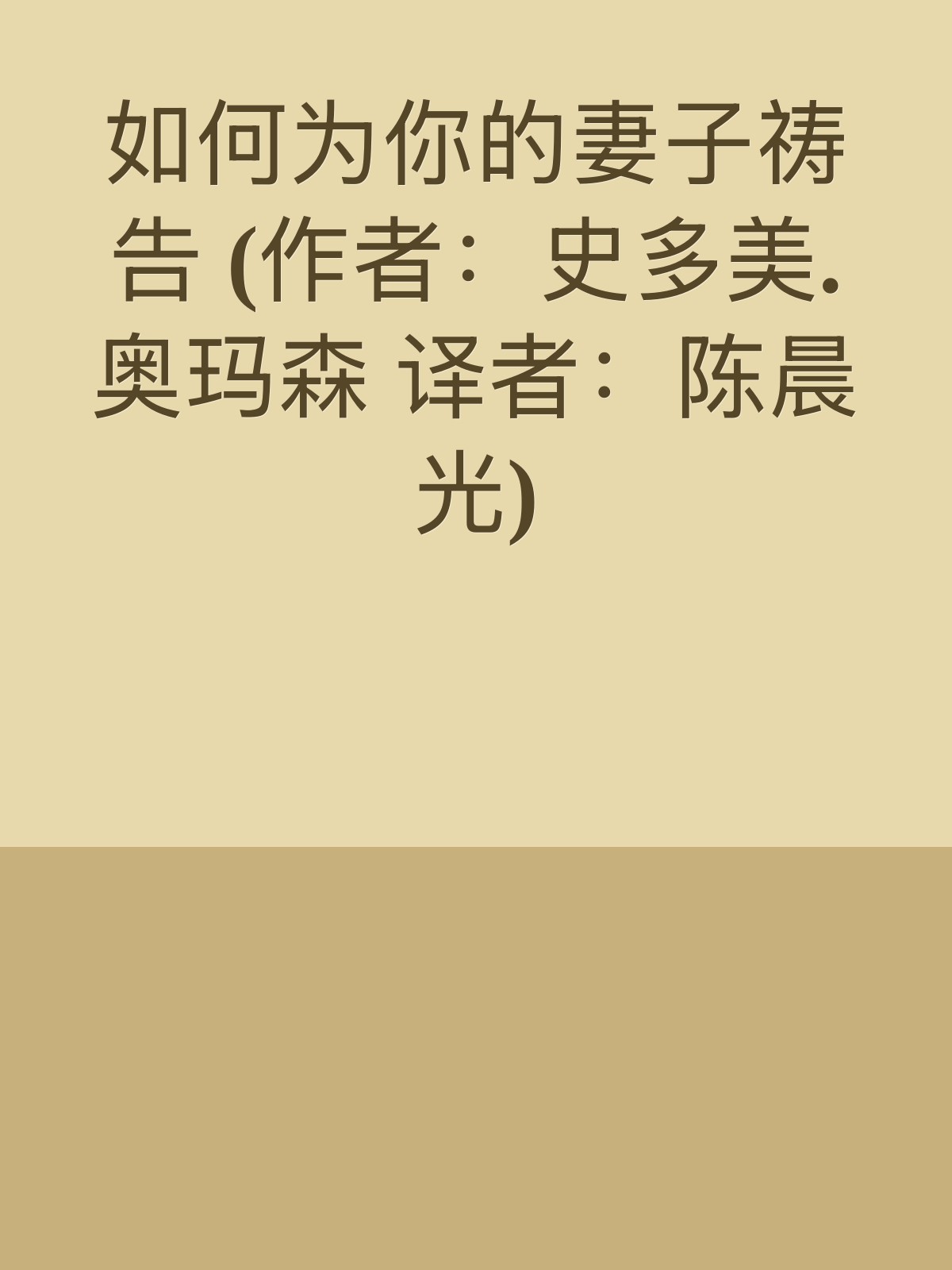 如何为你的妻子祷告 (作者：史多美.奥玛森 译者：陈晨光)