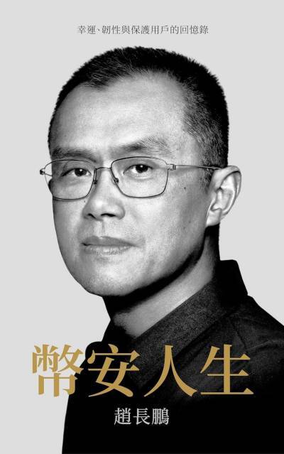 幣安人生: 幸運、韌性與保護用戶的回憶錄 (Traditional_chinese Edition)