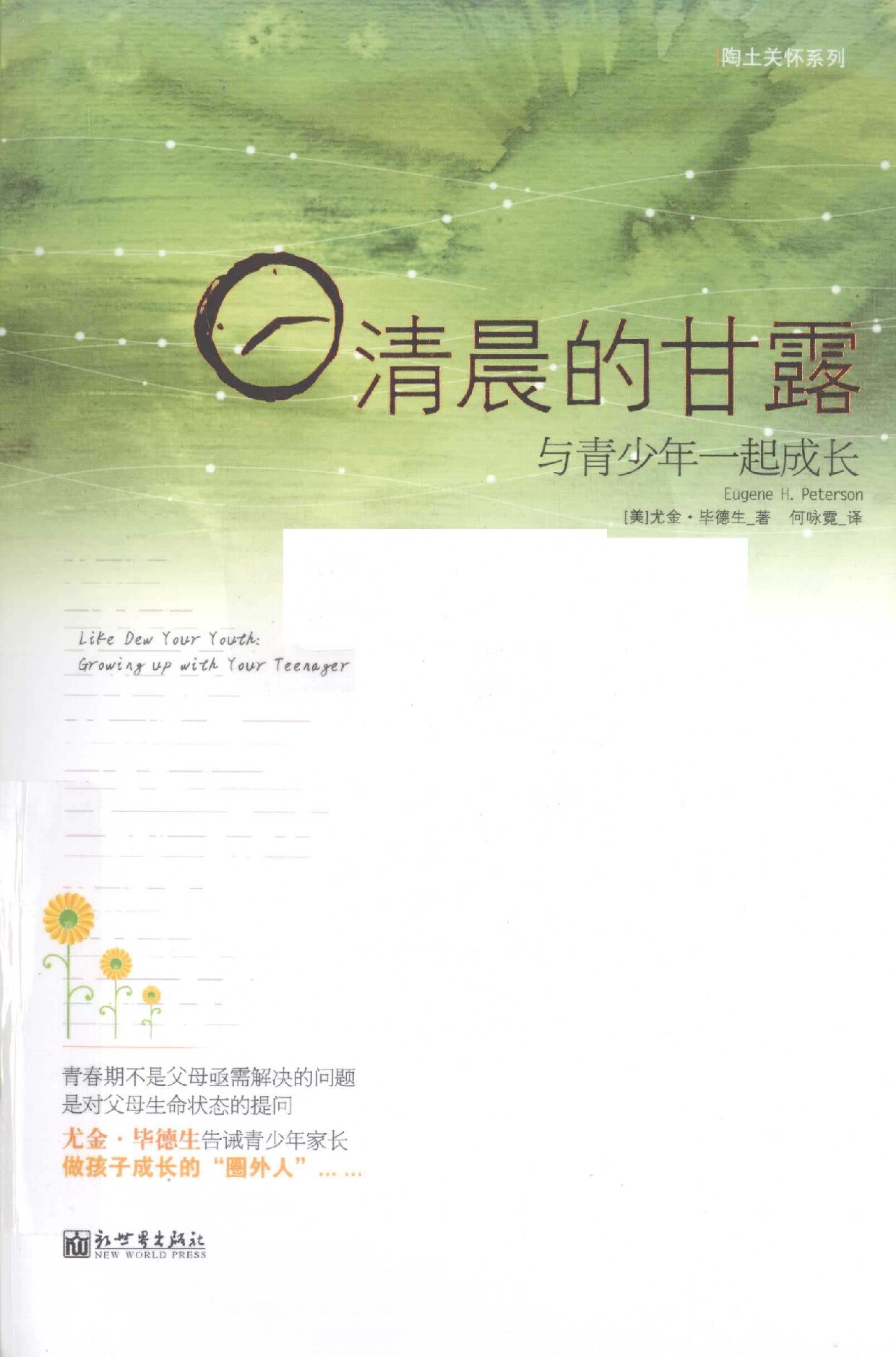 清晨的甘露 与青少年一起成长 (（美）尤金·毕德生著)
