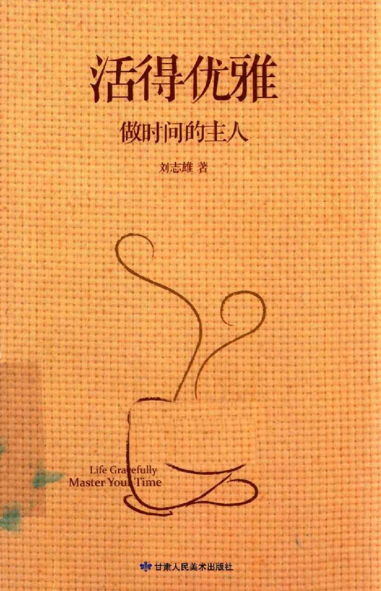 活得优雅 做时间的主人