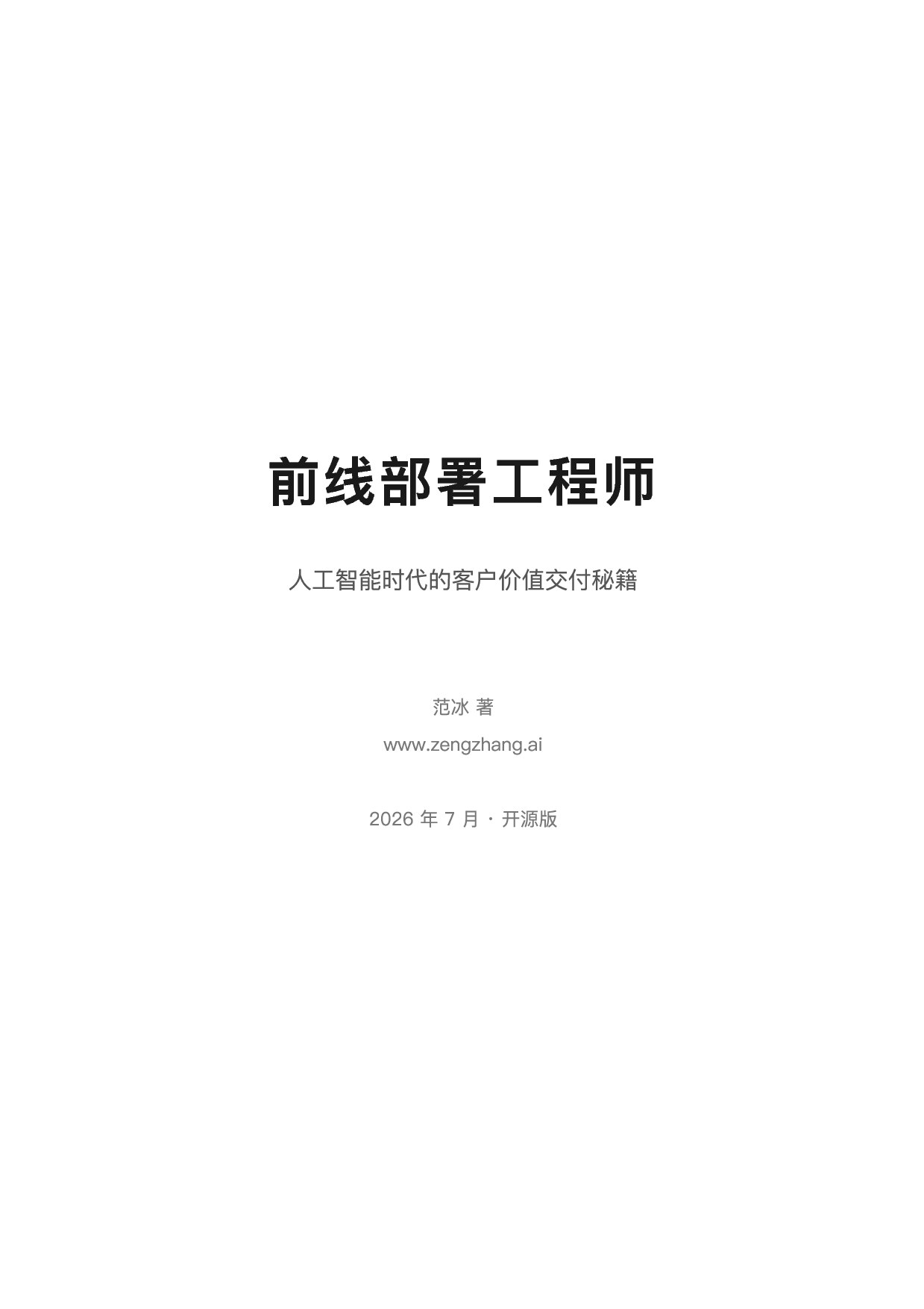 前线部署工程师