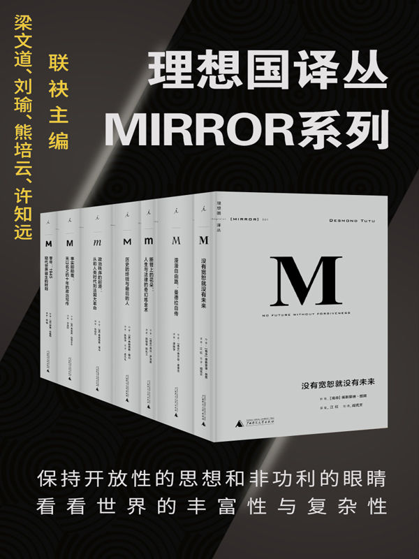 理想国理想国译丛系列套装32册（MIRROR系列）