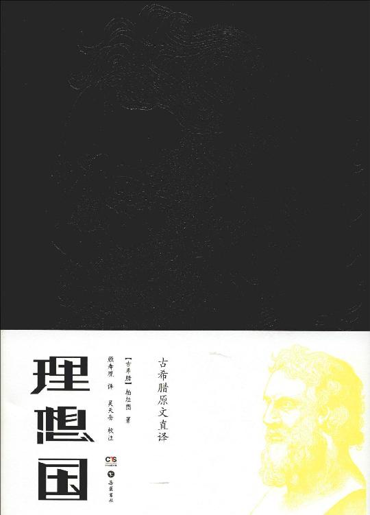 理想国（古希腊）柏拉图著；顾寿观译.—长沙：岳麓书社，2018.9
