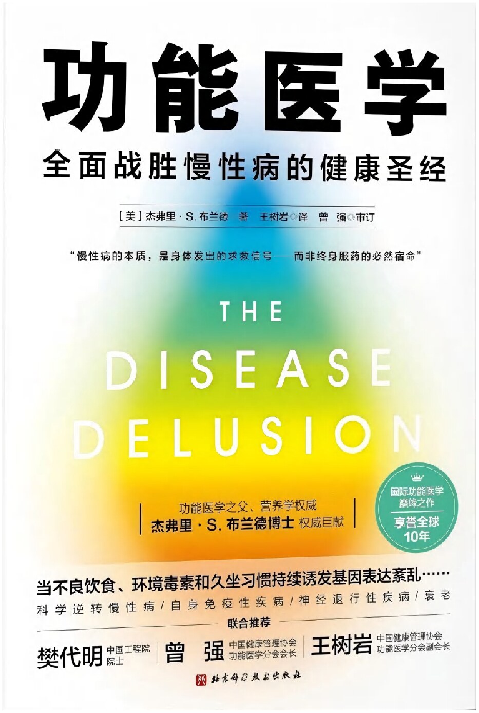 功能医学全面战胜慢性病的健康圣经 - (美)杰弗里·S.布兰德