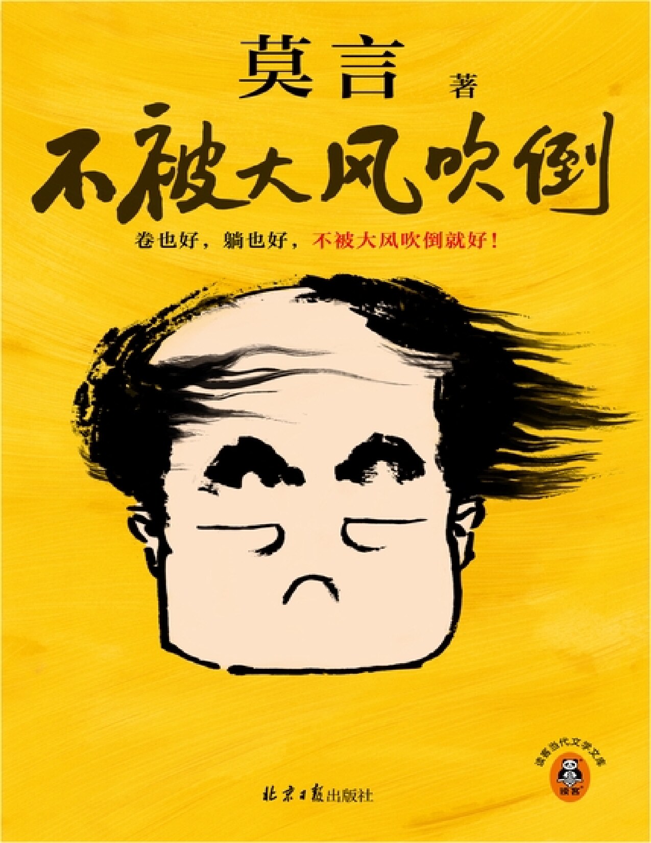 不被大风吹倒（诺奖得主莫言新书！ 收录《我的室友余华》《忆史铁生》 ））