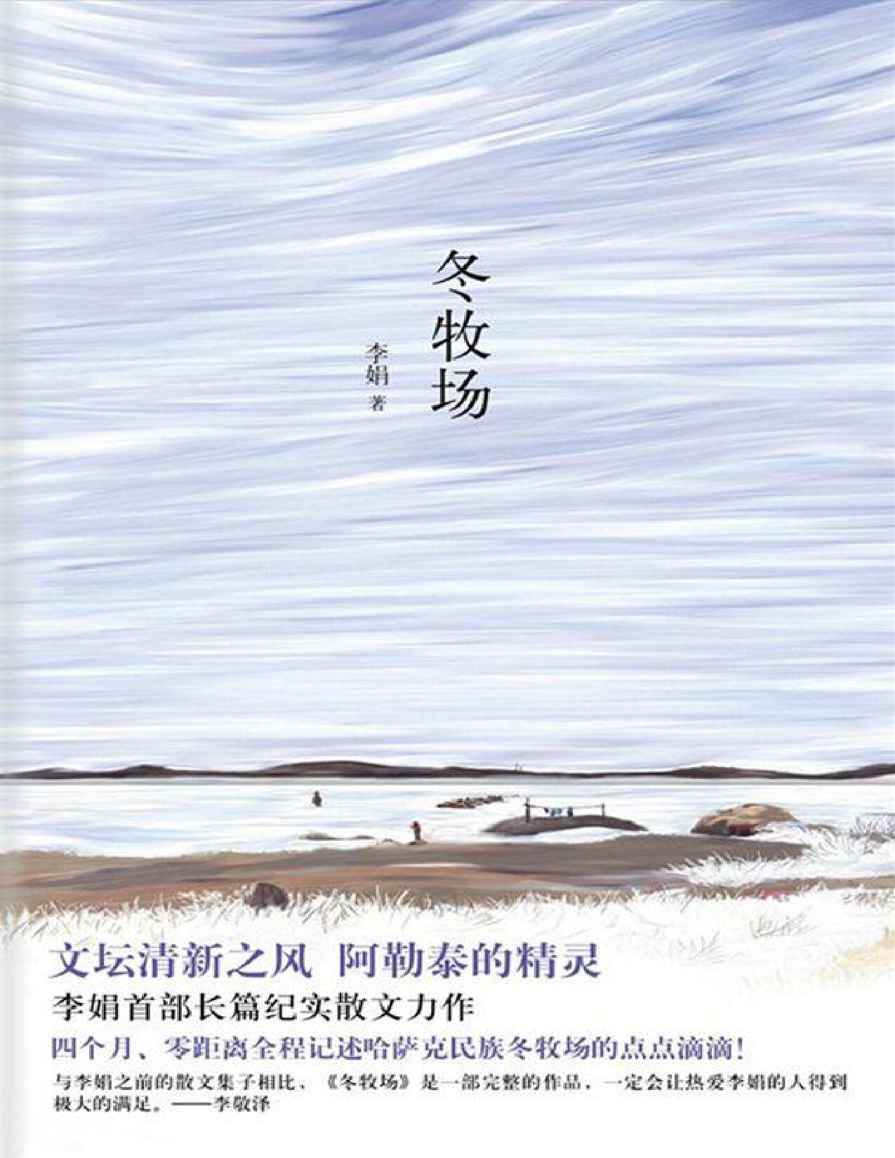 冬牧场 (李娟) (Z-Library)