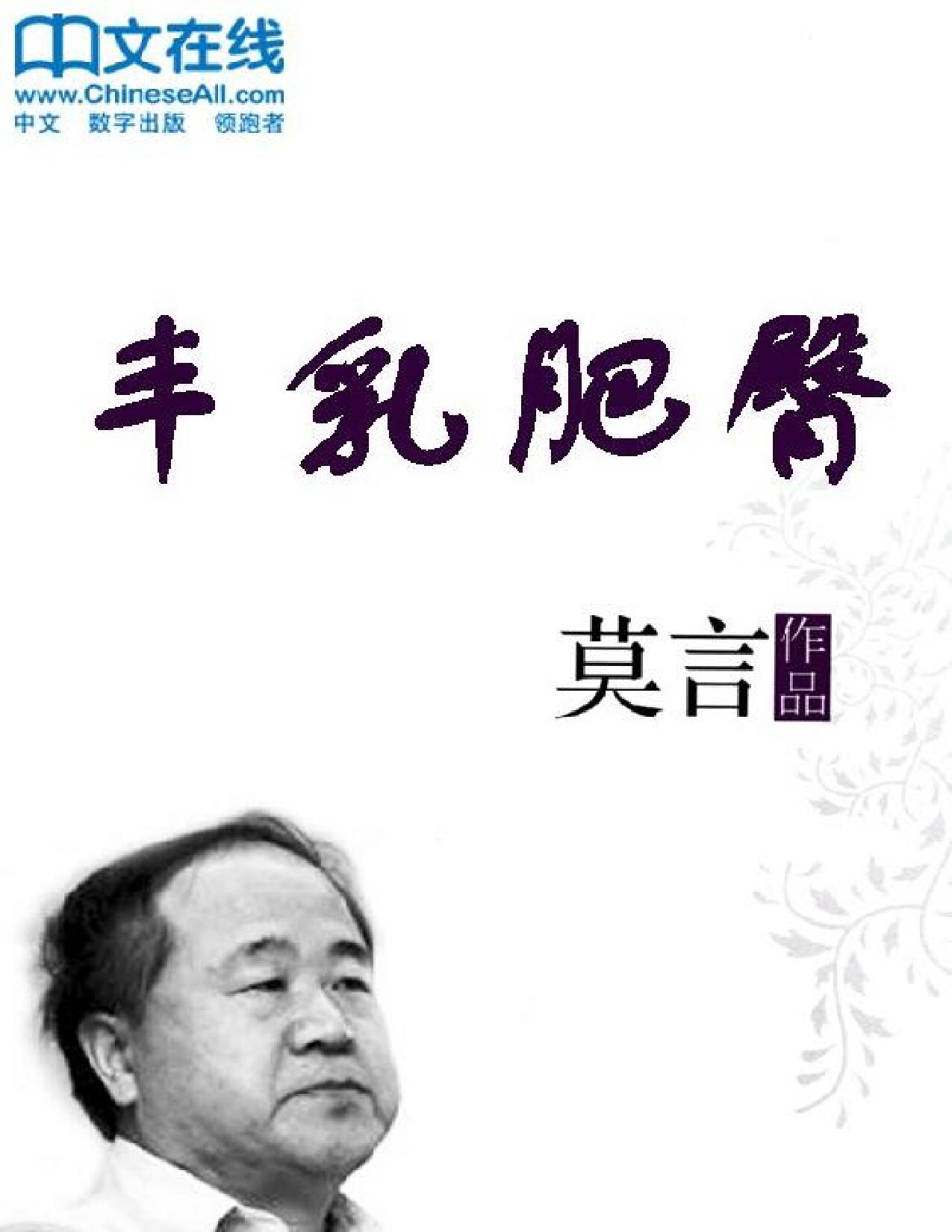 丰乳肥臀 (莫言文集) (莫言 [莫言]) (Z-Library)
