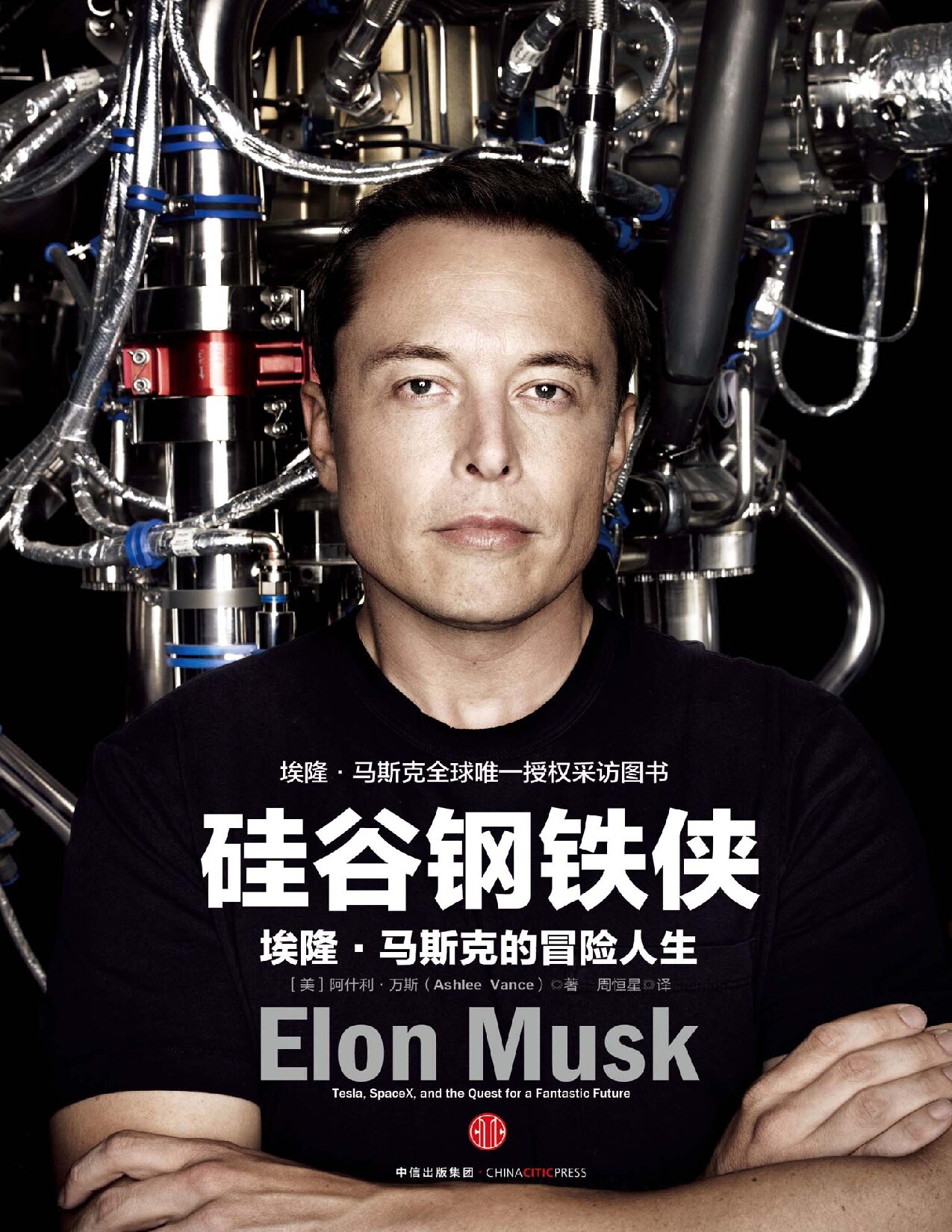 硅谷钢铁侠：埃隆·马斯克的冒险人生 ([美]阿什利·万斯) (Z-Library)