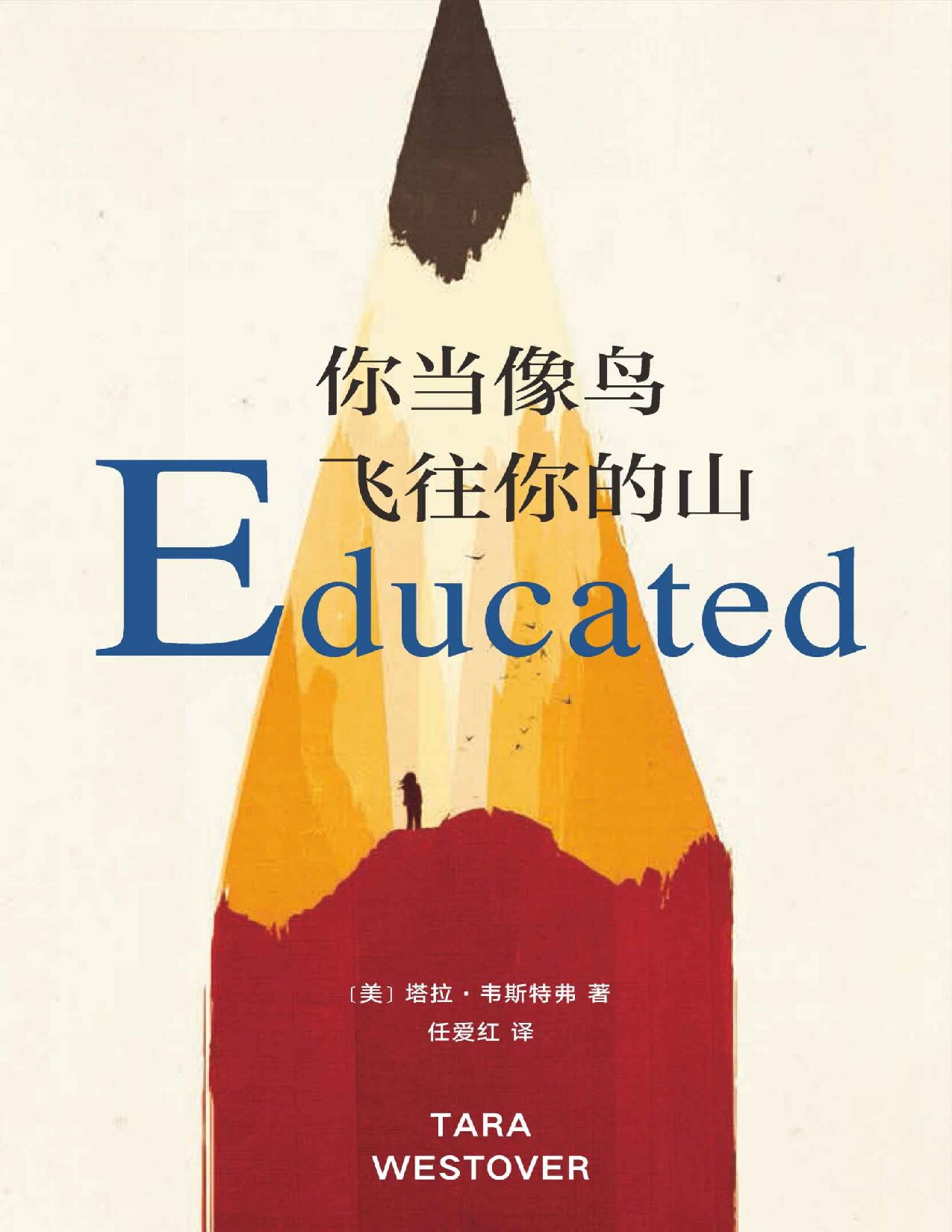 你当像鸟飞往你的山 (塔拉·韦斯特弗(Tara Westover)) (Z-Library)