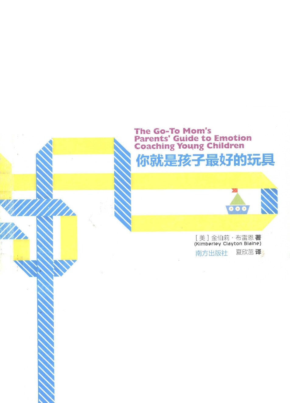 你就是孩子最好的玩具  奠定父母与孩子一生亲密关系的情感引导书