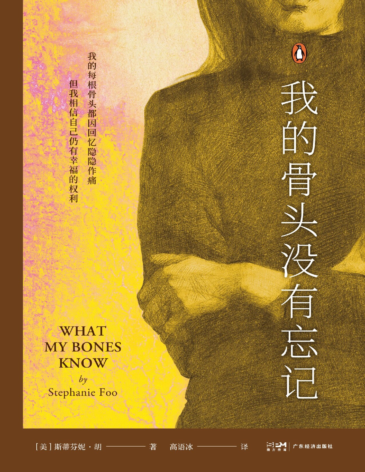 我的骨头没有忘记 ([美] 斯蒂芬妮·胡) (Z-Library)