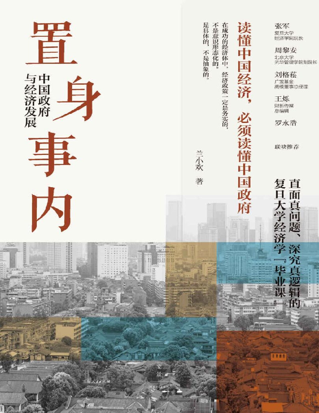 置身事内：中国政府与经济发展 (兰小欢) (Z-Library)