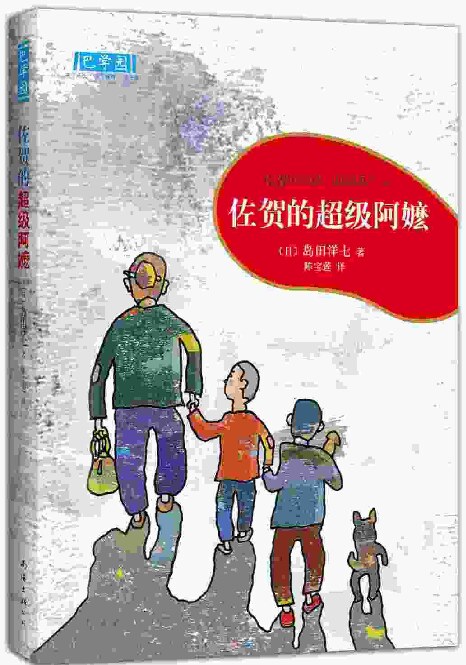 佐贺的超级阿嬷