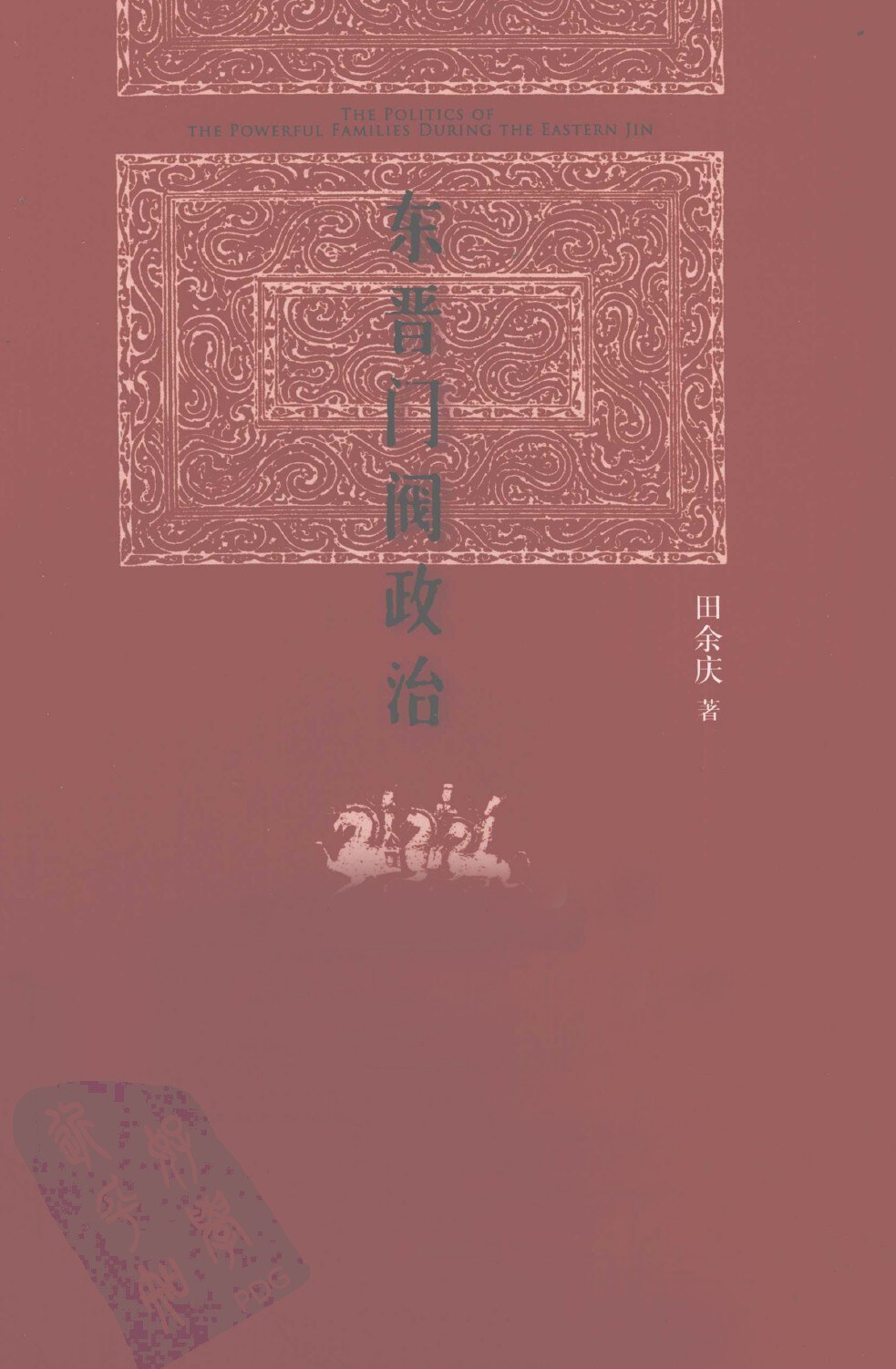 东晋门阀政治