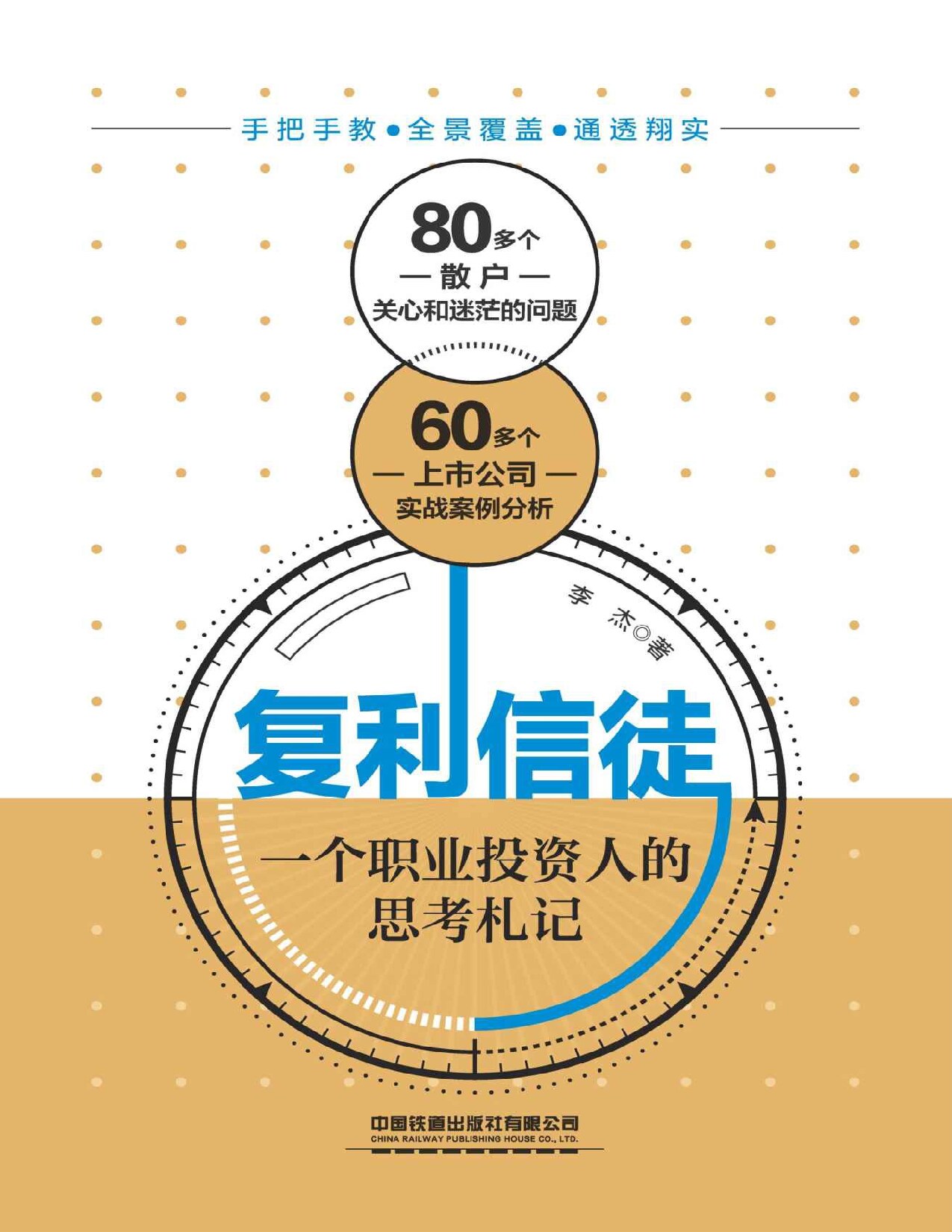 复利信徒:一个职业投资人的思考札记