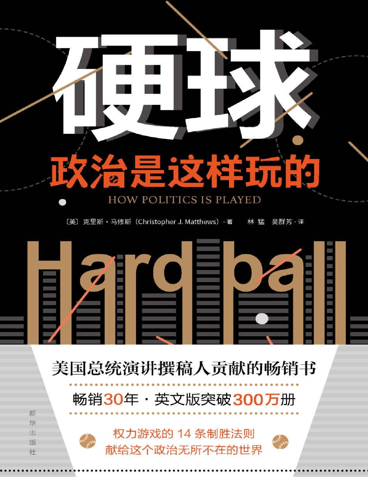 硬球：政治是这样玩的（美国总统演讲撰稿人贡献的畅销书英文版突破300万册 权力游戏的14条制胜法则 献给这个政治无所不在的世界）