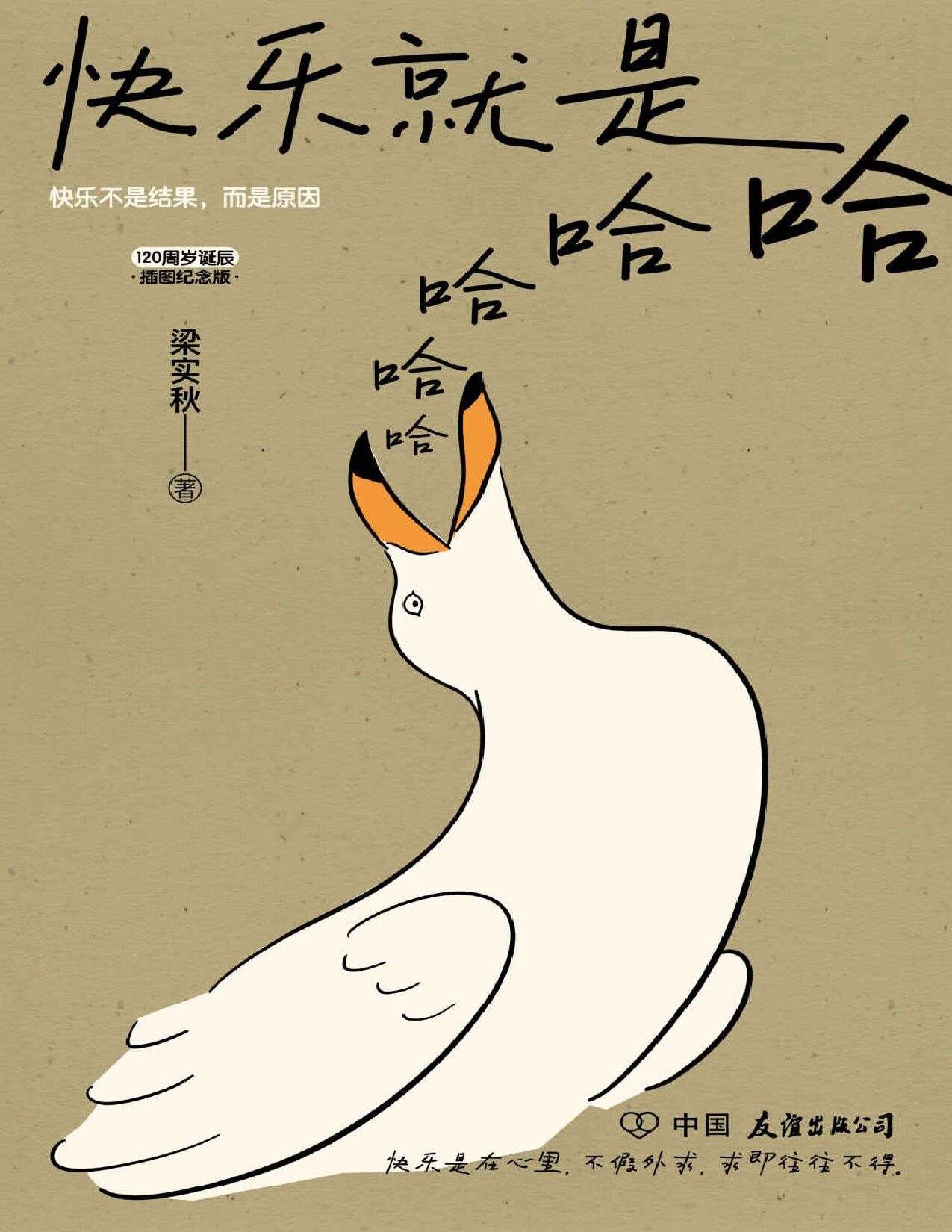 快乐就是哈哈哈哈哈【快乐是在心里，不在别处。梁实秋120周岁诞辰插图纪念版！可爱的文字，有趣的灵魂，只言片语，点到为止。只有你想不到，没有梁实秋看不透的人生乐趣！】