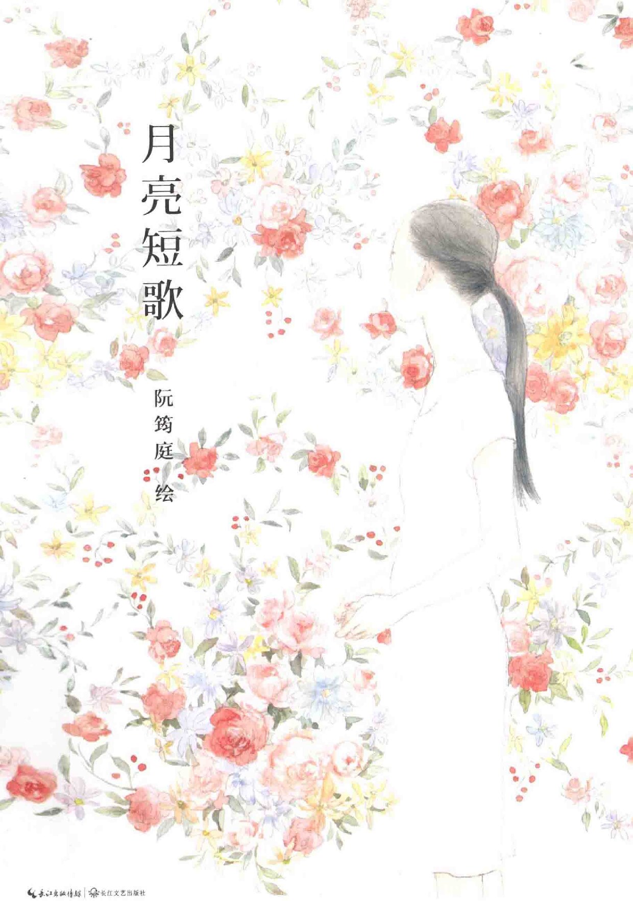 月亮短歌 -- 阮筠庭著, 阮筠庭绘, 阮筠庭 -- 2014, 2014 -- 武汉_长江文艺出版社 -- 9787535456403 -- 6f972ac09b443f20d7e31fe0d6cfd41b -- Anna’s Archive